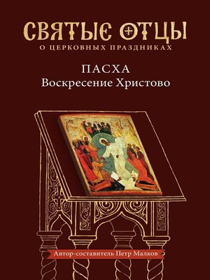 cover image of Воскресение Христово. Антология святоотеческих проповедей